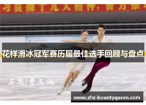花样滑冰冠军赛历届最佳选手回顾与盘点