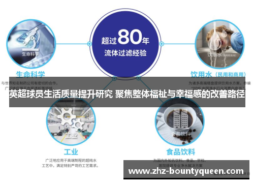 英超球员生活质量提升研究 聚焦整体福祉与幸福感的改善路径