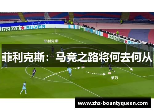 菲利克斯:马竞之路将何去何从 菲利克斯:马竞之路将何去何从