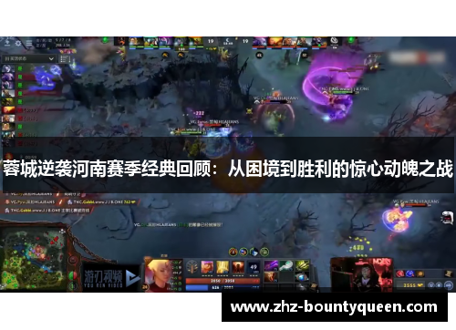 蓉城逆袭河南赛季经典回顾：从困境到胜利的惊心动魄之战