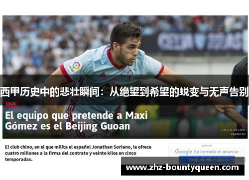 西甲历史中的悲壮瞬间:从绝望到希望的蜕变与无声告别 西甲历史中的悲壮瞬间:从绝望到希望的蜕变与无声告别