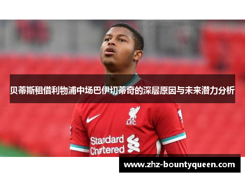 贝蒂斯租借利物浦中场巴伊切蒂奇的深层原因与未来潜力分析