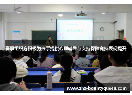 赛事组织方积极为选手提供心理辅导与支持保障竞技表现提升 赛事组织方积极为选手提供心理辅导与支持保障竞技表现提升