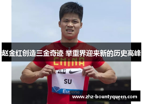 赵金红创造三金奇迹 举重界迎来新的历史高峰