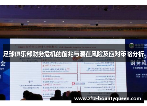 足球俱乐部财务危机的前兆与潜在风险及应对策略分析