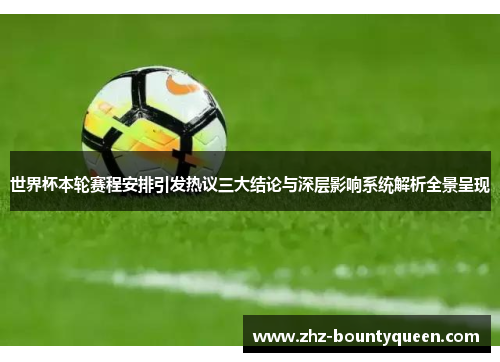 世界杯本轮赛程安排引发热议三大结论与深层影响系统解析全景呈现 世界杯本轮赛程安排引发热议三大结论与深层影响系统解析全景呈现
