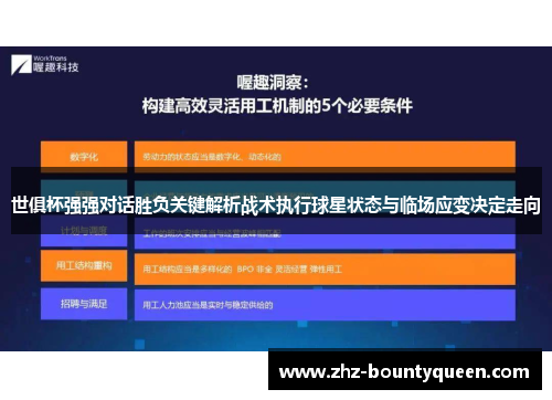 世俱杯强强对话胜负关键解析战术执行球星状态与临场应变决定走向 世俱杯强强对话胜负关键解析战术执行球星状态与临场应变决定走向