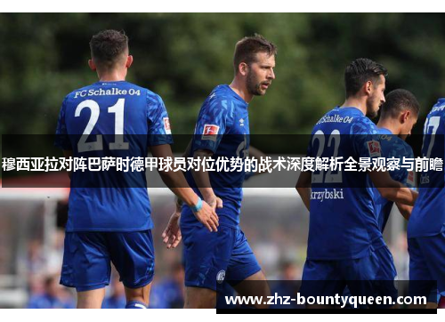 穆西亚拉对阵巴萨时德甲球员对位优势的战术深度解析全景观察与前瞻 穆西亚拉对阵巴萨时德甲球员对位优势的战术深度解析全景观察与前瞻