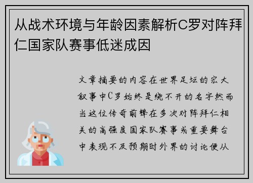 从战术环境与年龄因素解析C罗对阵拜仁国家队赛事低迷成因 从战术环境与年龄因素解析C罗对阵拜仁国家队赛事低迷成因