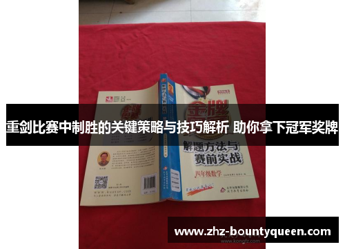 重剑比赛中制胜的关键策略与技巧解析 助你拿下冠军奖牌 重剑比赛中制胜的关键策略与技巧解析 助你拿下冠军奖牌