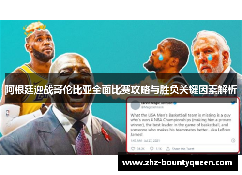 阿根廷迎战哥伦比亚全面比赛攻略与胜负关键因素解析