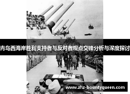 青岛西海岸胜利支持者与反对者观点交锋分析与深度探讨 青岛西海岸胜利支持者与反对者观点交锋分析与深度探讨