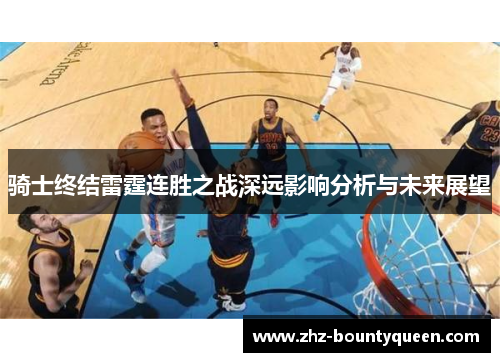 骑士终结雷霆连胜之战深远影响分析与未来展望