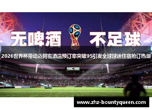 2026世界杯带动迈阿密酒店预订率突破95引发全球球迷住宿抢订热潮 2026世界杯带动迈阿密酒店预订率突破95引发全球球迷住宿抢订热潮