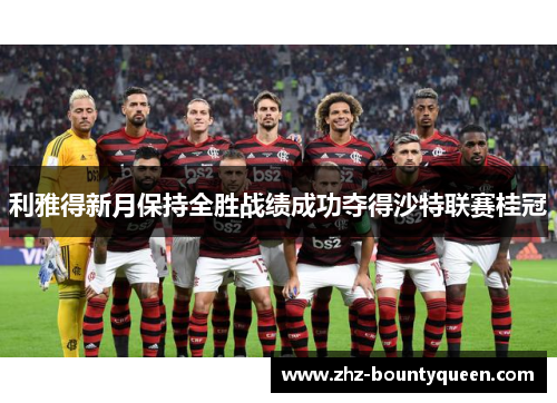 利雅得新月保持全胜战绩成功夺得沙特联赛桂冠