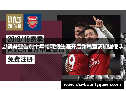 恩凯蒂亚告别十年阿森纳生涯开启新篇章或加盟他队 恩凯蒂亚告别十年阿森纳生涯开启新篇章或加盟他队