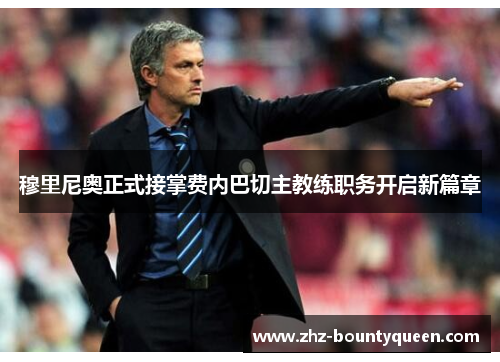 穆里尼奥正式接掌费内巴切主教练职务开启新篇章