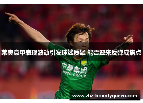 莱奥意甲表现波动引发球迷质疑 能否迎来反弹成焦点