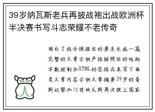 39岁纳瓦斯老兵再披战袍出战欧洲杯半决赛书写斗志荣耀不老传奇 39岁纳瓦斯老兵再披战袍出战欧洲杯半决赛书写斗志荣耀不老传奇