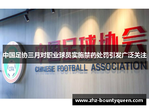中国足协三月对职业球员实施禁药处罚引发广泛关注