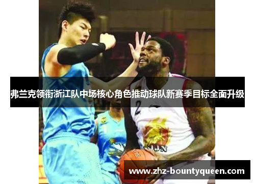 弗兰克领衔浙江队中场核心角色推动球队新赛季目标全面升级