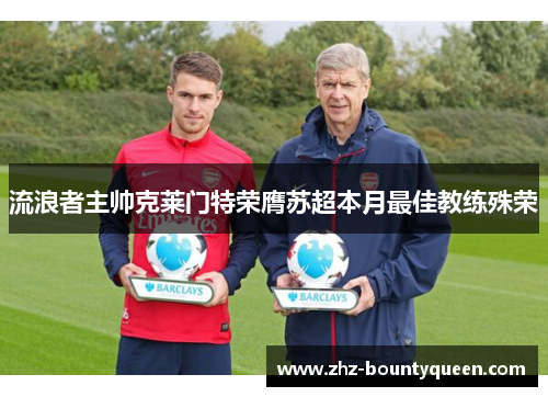 流浪者主帅克莱门特荣膺苏超本月最佳教练殊荣
