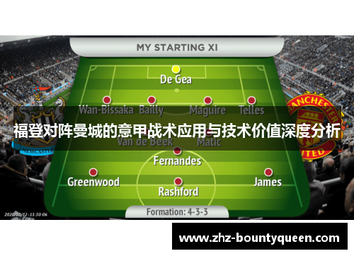 福登对阵曼城的意甲战术应用与技术价值深度分析