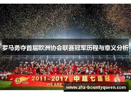 罗马勇夺首届欧洲协会联赛冠军历程与意义分析