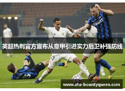 英超热刺官方宣布从意甲引进实力后卫补强防线