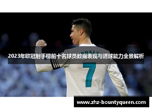 2023年欧冠射手榜前十名球员数据表现与进球能力全景解析