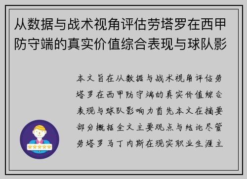 从数据与战术视角评估劳塔罗在西甲防守端的真实价值综合表现与球队影响力