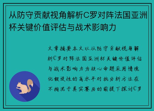 从防守贡献视角解析C罗对阵法国亚洲杯关键价值评估与战术影响力