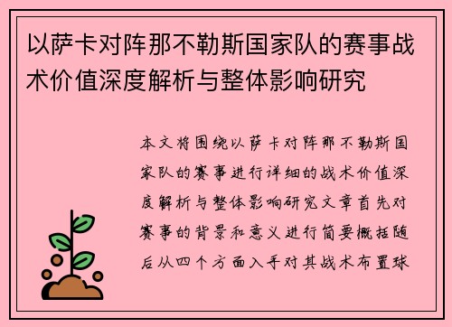 以萨卡对阵那不勒斯国家队的赛事战术价值深度解析与整体影响研究