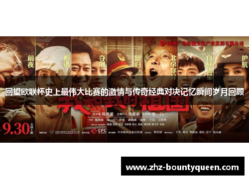 回望欧联杯史上最伟大比赛的激情与传奇经典对决记忆瞬间岁月回顾