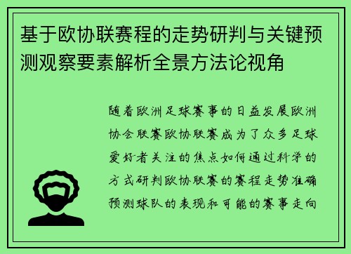 基于欧协联赛程的走势研判与关键预测观察要素解析全景方法论视角 基于欧协联赛程的走势研判与关键预测观察要素解析全景方法论视角