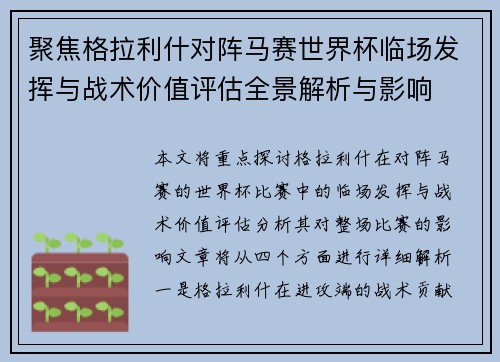 聚焦格拉利什对阵马赛世界杯临场发挥与战术价值评估全景解析与影响 聚焦格拉利什对阵马赛世界杯临场发挥与战术价值评估全景解析与影响