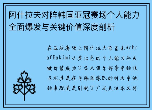 阿什拉夫对阵韩国亚冠赛场个人能力全面爆发与关键价值深度剖析 阿什拉夫对阵韩国亚冠赛场个人能力全面爆发与关键价值深度剖析