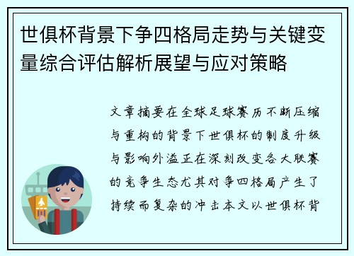 世俱杯背景下争四格局走势与关键变量综合评估解析展望与应对策略