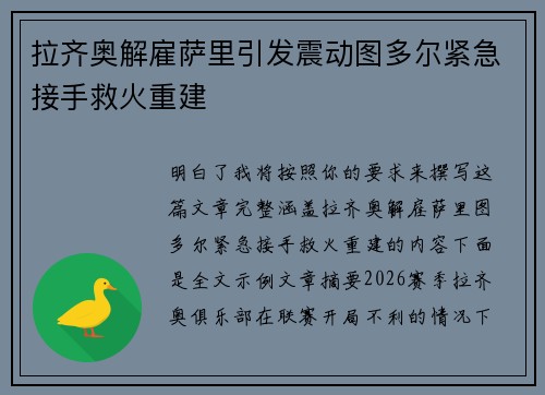 拉齐奥解雇萨里引发震动图多尔紧急接手救火重建
