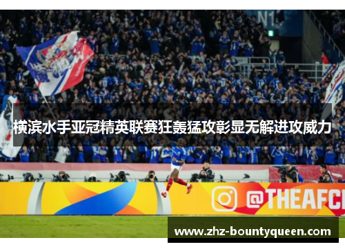 横滨水手亚冠精英联赛狂轰猛攻彰显无解进攻威力 横滨水手亚冠精英联赛狂轰猛攻彰显无解进攻威力
