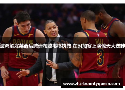 波鸿解雇莱奇后聘请布滕韦格执教 在附加赛上演惊天大逆转 波鸿解雇莱奇后聘请布滕韦格执教 在附加赛上演惊天大逆转