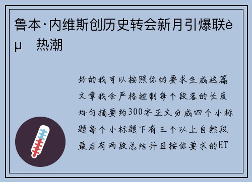 鲁本·内维斯创历史转会新月引爆联赛热潮 鲁本·内维斯创历史转会新月引爆联赛热潮