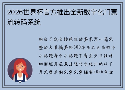 2026世界杯官方推出全新数字化门票流转码系统