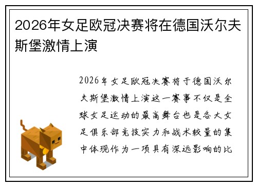 2026年女足欧冠决赛将在德国沃尔夫斯堡激情上演 2026年女足欧冠决赛将在德国沃尔夫斯堡激情上演
