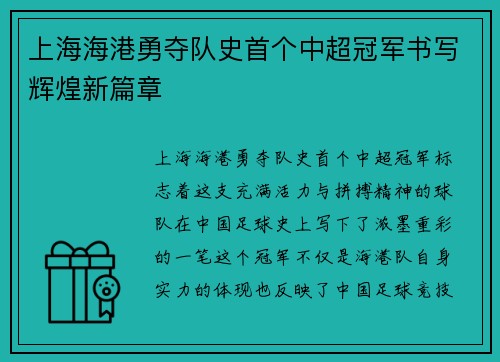 上海海港勇夺队史首个中超冠军书写辉煌新篇章