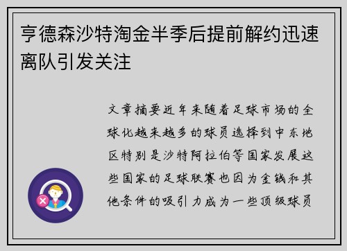 亨德森沙特淘金半季后提前解约迅速离队引发关注