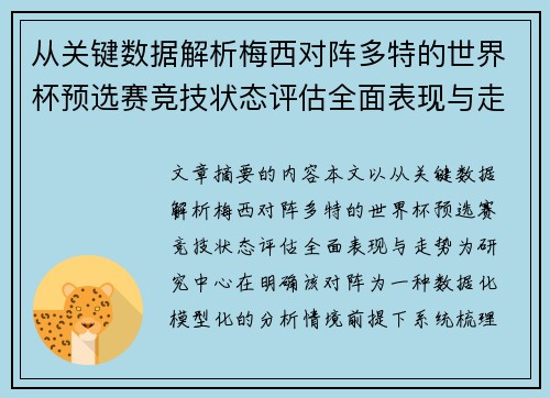 从关键数据解析梅西对阵多特的世界杯预选赛竞技状态评估全面表现与走势