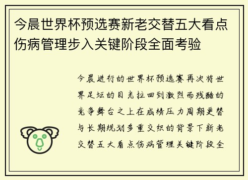 今晨世界杯预选赛新老交替五大看点伤病管理步入关键阶段全面考验