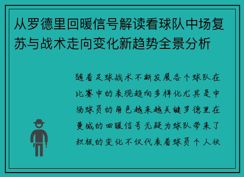从罗德里回暖信号解读看球队中场复苏与战术走向变化新趋势全景分析