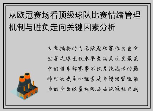 从欧冠赛场看顶级球队比赛情绪管理机制与胜负走向关键因素分析